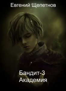 Евгений Щепетнов - Бандит-5. Принц