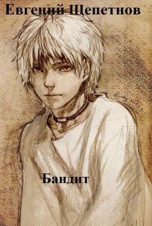 Евгений Щепетнов - Бандит-5. Принц