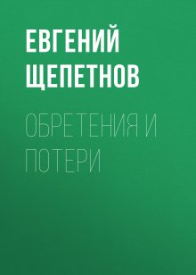 Евгений Щепетнов - Выбор пути