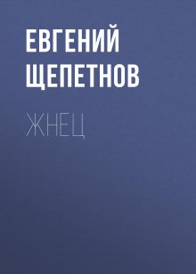 Евгений Щепетнов - Жнец