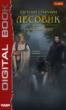 Юрий Москаленко - Виват, император. Книга шестая. Часть четвёртая