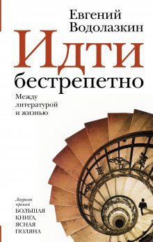 Евгений Водолазкин - Микрополь