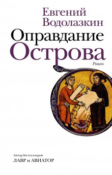 Евгений Водолазкин - Чагин
