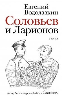 Евгений Водолазкин - Микрополь