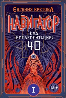 Евгения Кретова - Навигатор. Код имплементации: 40. Часть 1