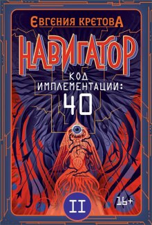 Александр Седых - Хранитель. Книга 2. Боги не врут…