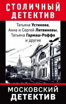 Татьяна Устинова - Детектив на пороге весны