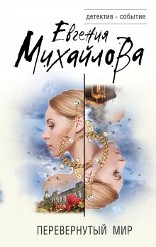 Евгения Михайлова - Всматриваясь в пропасть