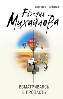 Евгения Михайлова - Всматриваясь в пропасть