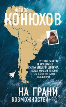 Константин Колотов - Сквозь Африку. Заметки и размышления путешественника на деревянном велосипеде