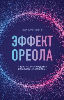 Фил Розенцвейг - Эффект ореола и другие заблуждения каждого менеджера…