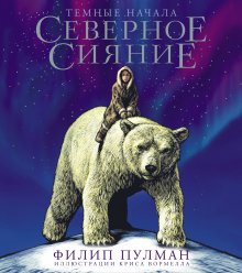 Филип Пулман - Северное сияние. Юбилейное издание с иллюстрациями