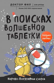 Сергей Малозёмов - Ешь и молодей! Какие способы продления жизни практикуют сами учёные?