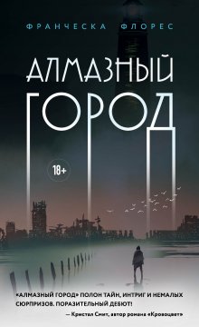 Джо Аберкромби - Мудрость толпы