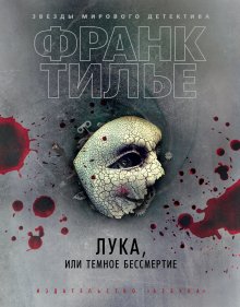 Франк Тилье - Лука, или Темное бессмертие