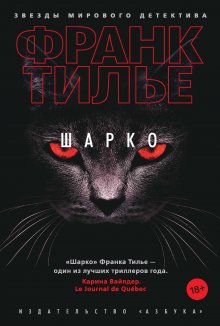 Франк Тилье - Лука, или Темное бессмертие
