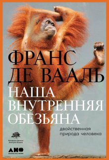 Менно Схилтхёйзен - Дарвин в городе: как эволюция продолжается в городских джунглях