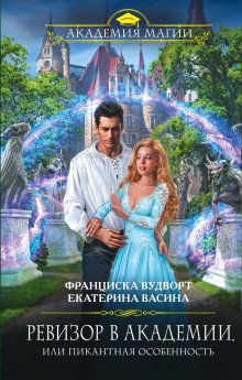 Франциска Вудворт - Ревизор в Академии, или Пикантная особенность