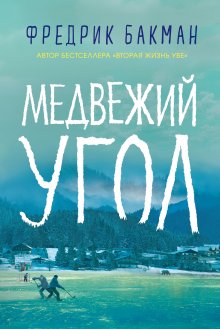 Марсель Паньоль - Жан, сын Флоретты. Манон, хозяйка источников