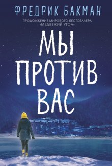 Ханс-Улав Тюволд - Хорошие собаки до Южного полюса не добираются