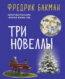 Фредрик Бакман - Что мой сын должен знать об устройстве этого мира