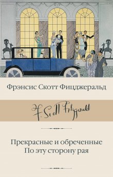 Фрэнсис Фицджеральд - Прекрасные и обреченные. По эту сторону рая