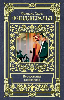 Фрэнсис Фицджеральд - Прекрасные и обреченные. По эту сторону рая