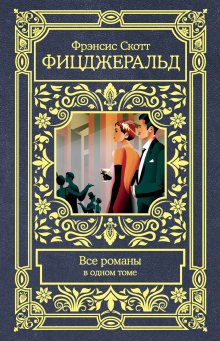 Френсис Фицджеральд - Все романы в одном томе