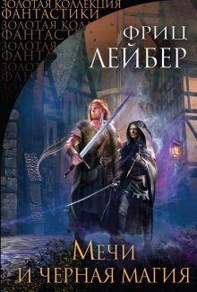 Фриц Лейбер - Мечи и черная магия (сборник)