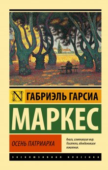 Габриэль Гарсиа Маркес - Осень патриарха