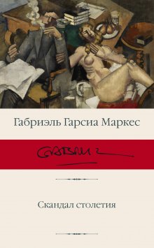 Габриэль Гарсиа Маркес - Скандал столетия