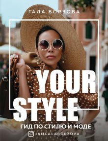 Гала Борзова - Your style. Гид по стилю и моде