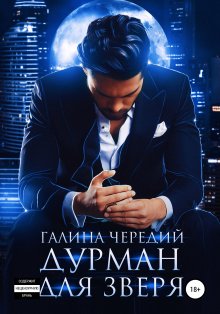 Галина Чередий - Дурман для зверя