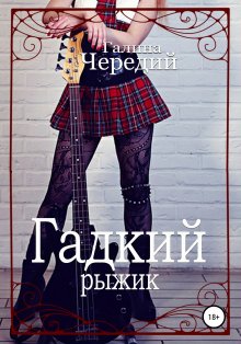 Галина Чередий - Гадкий рыжик