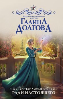 Вероника Мелан - Хвост Греры 2