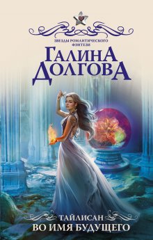 Катерина Полянская - Серебро и пламя. Книга 2