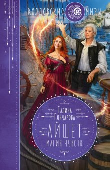 Мария Геррер - Наваждение. Книга 3. Затмение и любовь