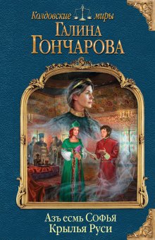 Галина Гончарова - Черное зеркало, белый алтарь