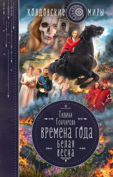 Милена Завойчинская - Университет Специальных Чар. Книга 1. Пощады, маэстрина!