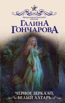 Галина Гончарова - Средневековая история – 9. Чужие дороги