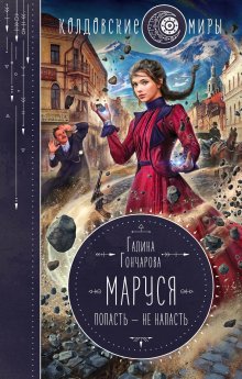 Галина Гончарова - Средневековая история. Чужие маски