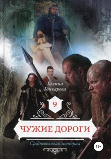 Галина Гончарова - Средневековая история. Чужие маски