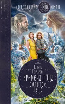 Галина Гончарова - Ветер и крылья. Новые мосты