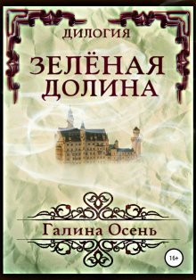 Галина Осень - Зелёная Долина. Дилогия