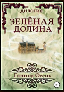 Галина Осень - Зелёная Долина. Дилогия