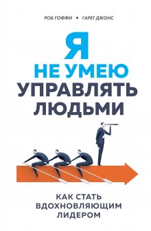 Патрик Кинг - Читайте людей как книгу. Как анализировать, понимать и предсказывать эмоции, мысли, намерения и поведение людей