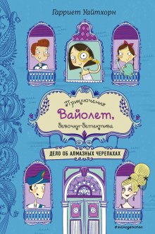 Флёр Хичкок - Загадка похищенной картины