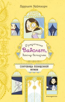 Флёр Хичкок - Преступление в поместье