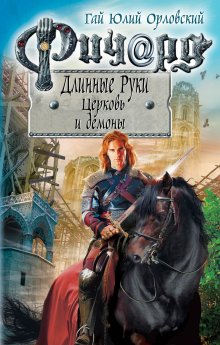 Гай Орловский - Ричард Длинные Руки. Церковь и демоны