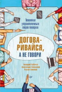 Игорь Рызов - Хватит мне звонить. Правила успешных переговоров в мессенджерах и социальных сетях